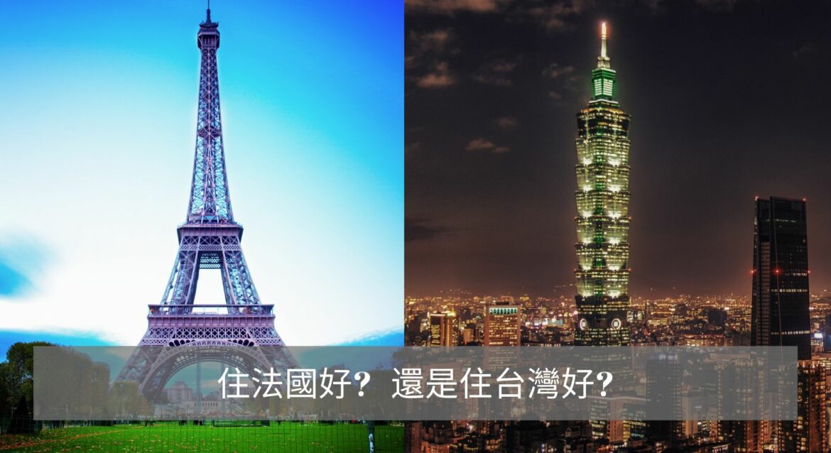 住法國好_還是住台灣好
