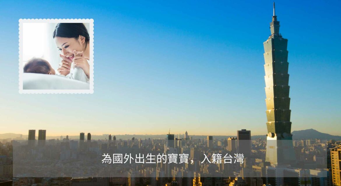 國外出生寶寶，入籍台灣