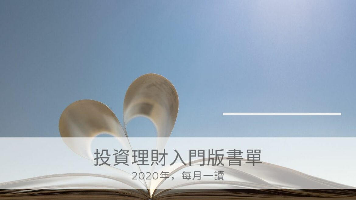 投資理財入門版書單