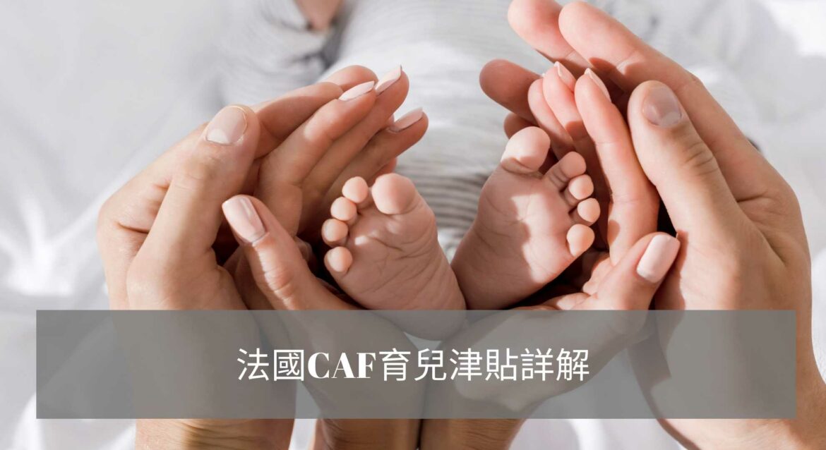 法國CAF育兒津貼