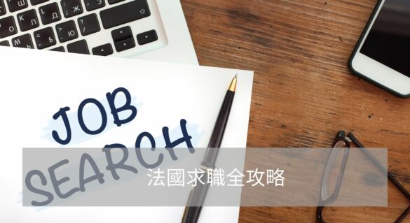 法國找工作