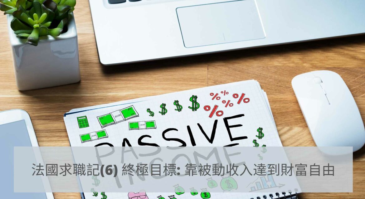 〈法國求職記6-終極目標_-靠被動收入達到財富自由