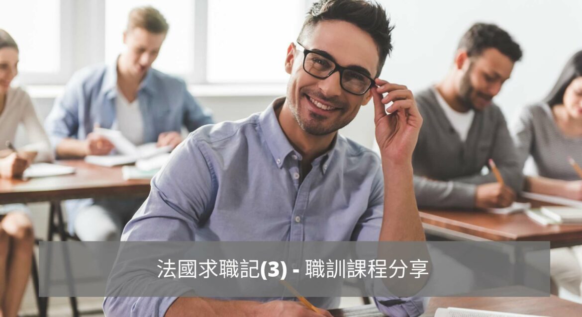 法國求職記3-職訓課程分享 法國求職記3-職訓課程分享