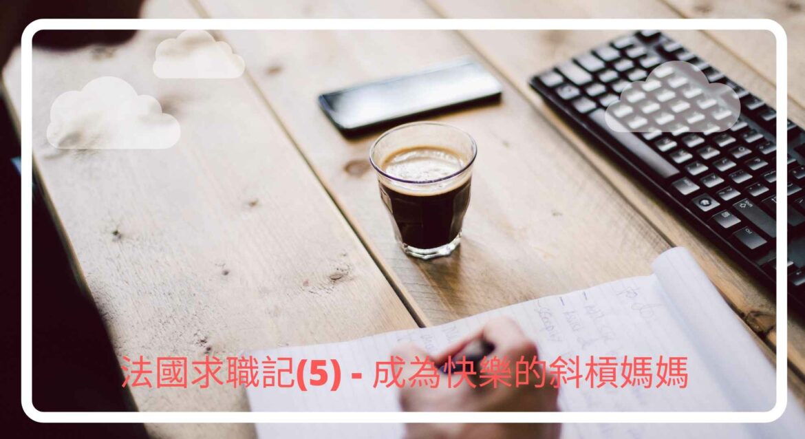 法國求職記5-成為快樂的斜槓媽媽