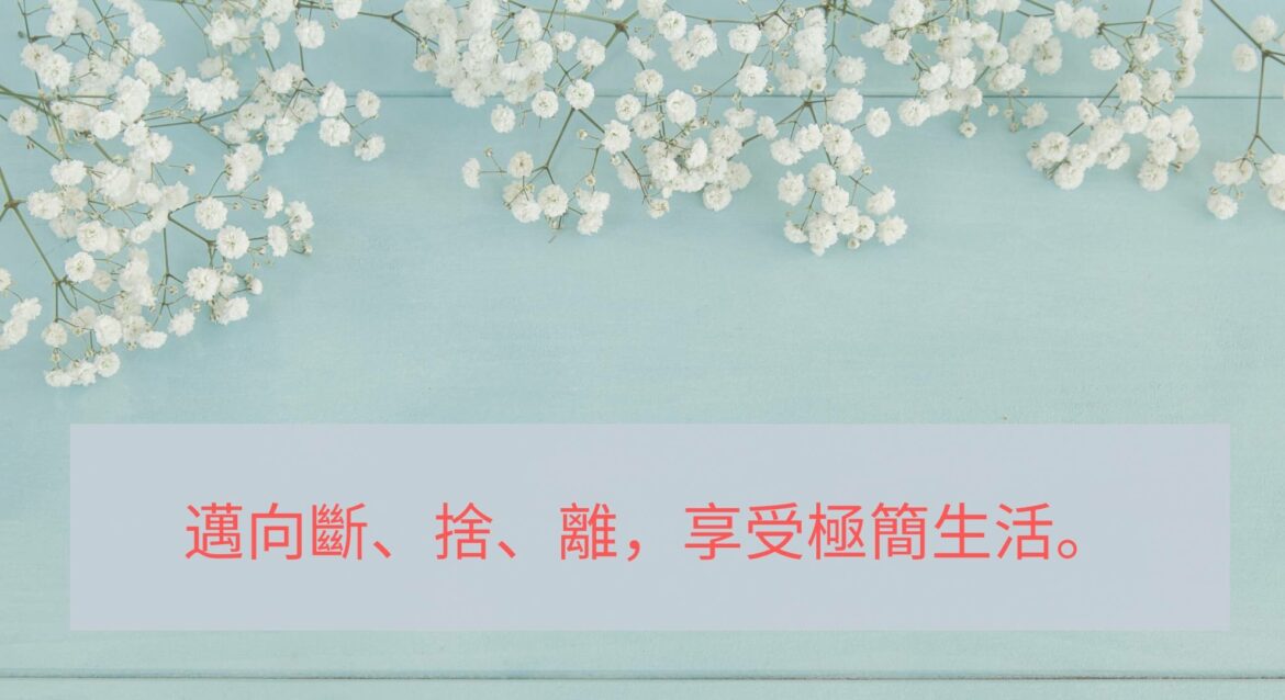 邁向斷、捨、離，享受極簡生活。