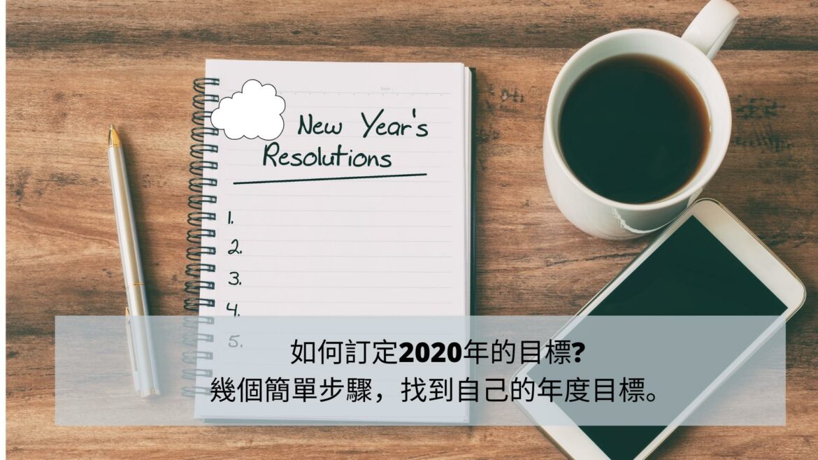 如何訂定年度的目標