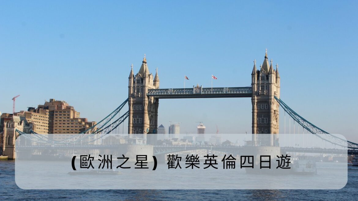 歐洲之星-歡樂英倫四日遊