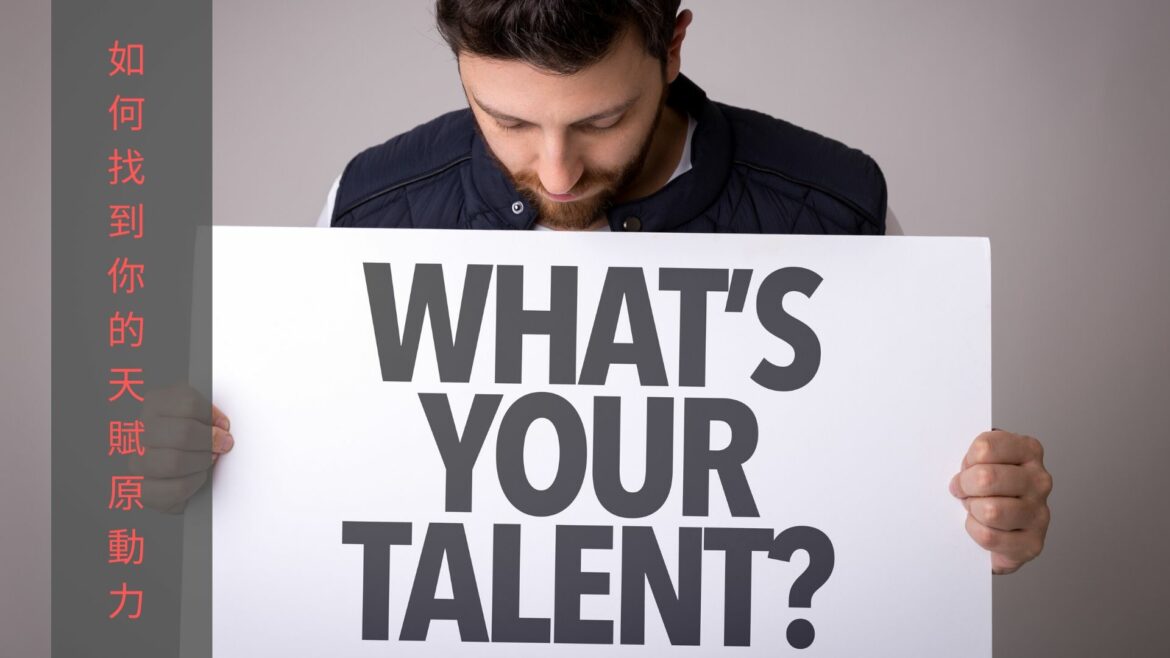 如何找到你的天賦原動力